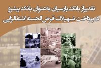 تقدیراز بانک پارسیان به‌عنوان بانک پیشرو در پرداخت تسهیلات قرض‌الحسنه اشتغالزایی