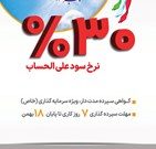 آغاز فروش گواهی سپرده مدت دار، ویژه سرمایه گذاری (خاص) با نرخ سود علی الحساب ۳۰ درصد در بانک سپه