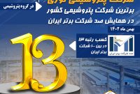 پتروشیمی نوری برترین شرکت پتروشیمی کشور در همایش صد شرکت برتر ایران