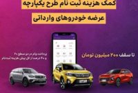 اعطای تسهیلات کمک هزینه ثبت نام خرید خودروی وارداتی در بانک ایران زمین