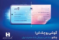 چکنو بانک صادرات ایران واگذار کنید تسهیلات خرید دین دریافت کنید