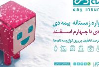 معرفی برندگان جشنواره‌ی فروش زمستانی بیمه دی