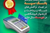 کسب رتبه برتر بانک سپه در تعداد تراکنش‌های شبکه پرداخت و کارتخوان فروشگاهی