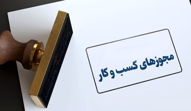 خداحافظی با امضاهای طلایی و انحصارگری در صدور مجوزهای کسب و کار خداحافظی با امضاهای طلایی و انحصارگری در صدور مجوزهای کسب و کار