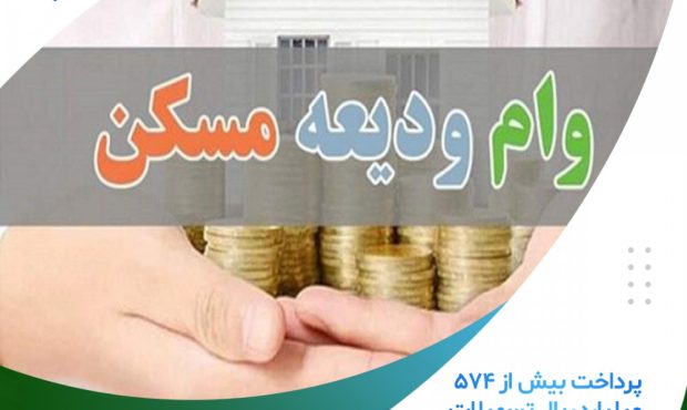 پرداخت بیش از ۵۷۴ میلیارد ریال تسهیلات “ودیعه مسکن”