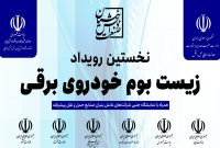 نخستین رویداد زیست ‌بوم خودروی برقی هفدهم اسفندماه برگزار می‌شود