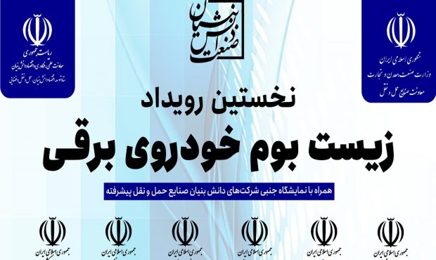 نخستین رویداد زیست ‌بوم خودروی برقی هفدهم اسفندماه برگزار می‌شود