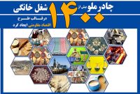 چادرملو 1421 شغل خانگی درقالب طرح اقتصاد مقاومتی ایجاد کرد