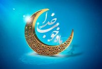 ماه رمضان