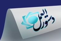 دستورالعمل اتخاذ رویه واحد ناظر بر انسداد وجوه حساب‌های بانکی چک برگشتی و نحوه رفع انسداد حساب ابلاغ شد