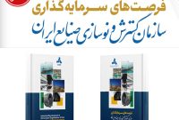 از کتاب فرصت های سرمایه‌گذاری ایدرو رونمایی می شود