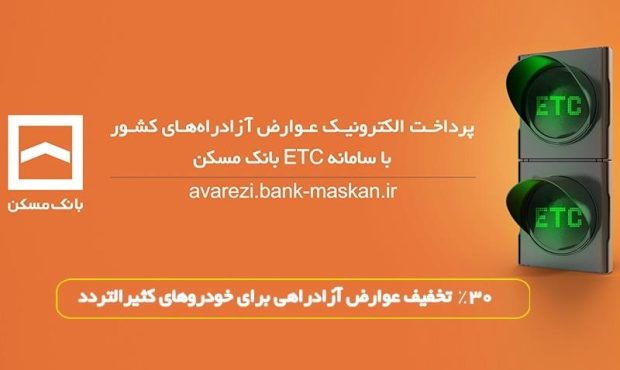 پرداخت الکترونیک عوارض آزادراه تهران – پردیس با سامانه ETC بانک مسکن