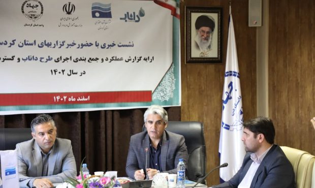 نشست خبری با محوریت اقدامات اجرایی طرح داناب و گسترش سواد آبی کردستان، برگزار شد