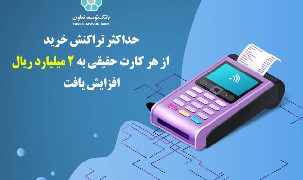 حداکثر تراکنش خرید از هر کارت حقیقی به 2 میلیارد ریال افزایش یافت