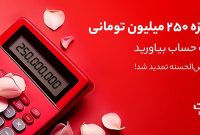 1001 جایزه 250 میلیون تومانی در انتظار دارندگان حساب های قرض الحسنه بانک ملت