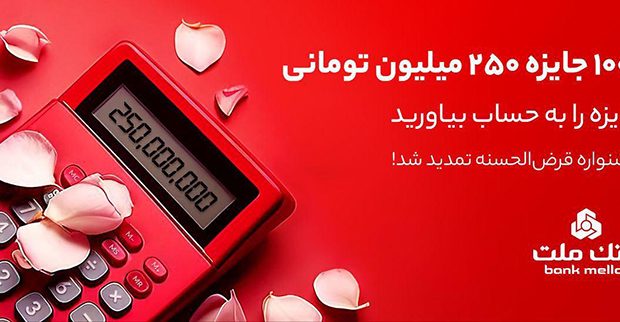 1001 جایزه 250 میلیون تومانی در انتظار دارندگان حساب های قرض الحسنه بانک ملت