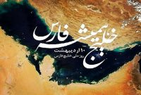 ۱۰ اردیبهشت‌ روز ملی خلیج فارس