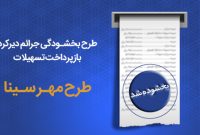 طرح بخشودگی جرایم دیرکرد بازپرداخت اقساط در بانک سینا تمدید شد