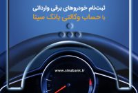 امکان ثبت‌نام خودروهای برقی وارداتی با حساب وکالتی بانک سینا فراهم‌ شد