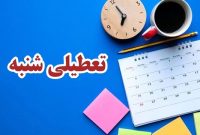 شنبه‌ها تعطیل می‌شود