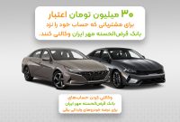 مزیت وکالتی کردن حساب بانک قرض‌الحسنه مهر ایران برای خرید خودروی برقی