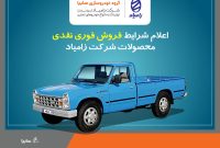 فروش فوری نقدی انواع محصولات کامیونت نیسان تک سوز