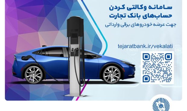 ثبت‌نام خودروهای برقی وارداتی با حساب وکالتی بانک تجارت