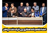 امضاء تفاهم نامه همکاری بین شرکت نفت سپاهان و معاونت علمی و فناوری ریاست جمهوری