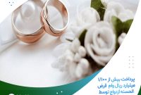 پرداخت بیش از 1/100 میلیارد ریال وام  قرض الحسنه ازدواج