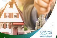 پرداخت بیش از ۲۱۸ میلیارد ریال تسهیلات ودیعه مسکن