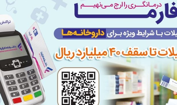 اعطای تسهیلات 40 میلیارد ریالی به داروخانه‌ها از سوی بانک رفاه کارگران