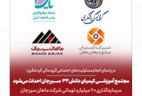 مجتمع آموزشی کیمیای دانش 32 سیرجان احداث می‌شود/ سرمایه‌گذاری 70 میلیارد تومانی شرکت توسعه فرآوری صنایع و معادن ماهان سیرجان