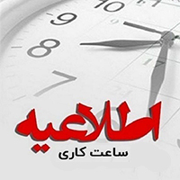 تغییر ساعت کاری شعب بانک ملی ایران از 16 خرداد