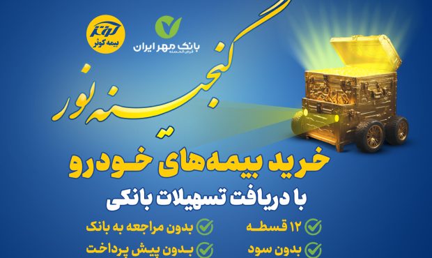 اعطای تسهیلات ۲۵میلیون تومانی خرید بیمه نامه‌های خودرویی بیمه کوثر