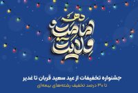 تا 30 درصد تخفیف در جشنواره تخفیفات بیمه ای عید تا عید بیمه ایران