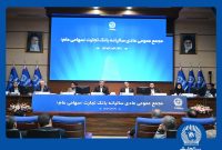 مجمع عمومی عادی سالیانه بانک تجارت برگزار شد