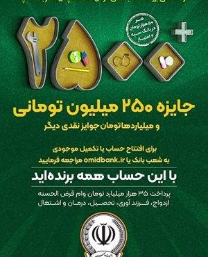 آغاز چهل و چهارمین جشنواره بزرگ حساب های قرض الحسنه پس انداز بانک سپه