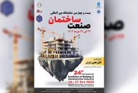 نمایشگاه بین‌المللی صنعت ساختمان توسط اتاق تعاون ایران در مهرماه ۱۴۰۳ برگزار می شود