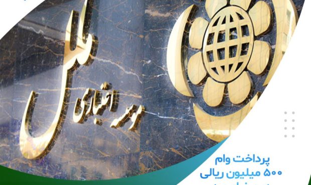 پرداخت وام ۵۰۰ میلیون ریالی بدون ضامن در موسسه اعتباری ملل