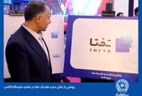 رونمایی از نشان جدید هلدینگ “تفتا”