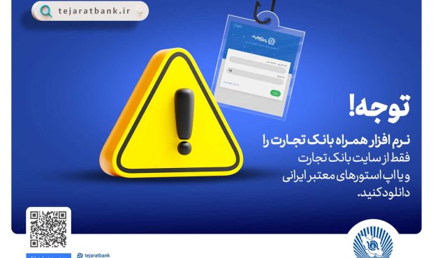 همراه‌بانک را فقط از سایت رسمی بانک تجارت دریافت کنید