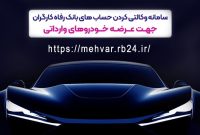 امکان وکالتی کردن حساب‌های مشتریان برای شرکت در طرح عرضه خودروهای وارداتی