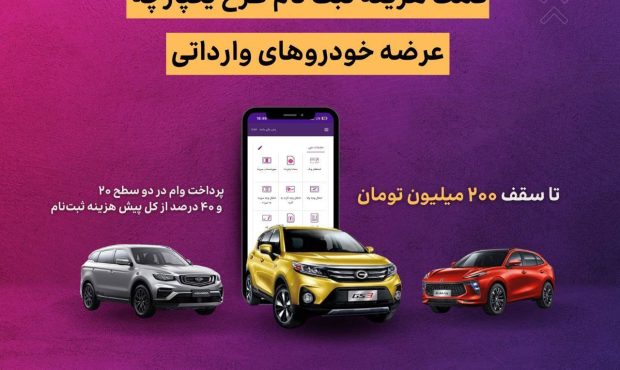 اعطای تسهیلات کمک هزینه ثبت نام خرید خودروی وارداتی در بانک ایران زمین