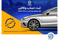 تخفیف‌های بیمه‌ای، هدیه وکالتی کردن حساب در بانک تجارت