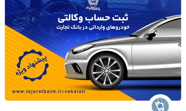 تخفیف‌های بیمه‌ای، هدیه وکالتی کردن حساب در بانک تجارت