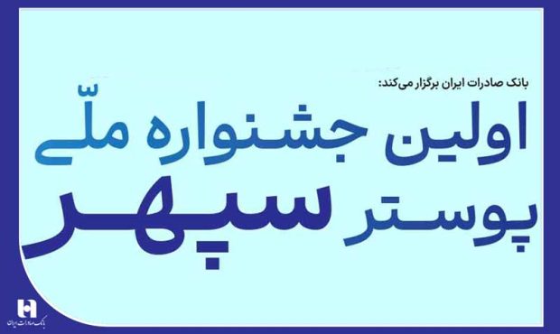 ​فراخوان جشنواره ملی پوستر بانک صادرات ایران