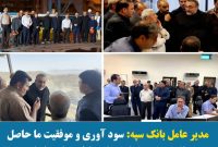 سود آوری و موفقیت ما حاصل عملکرد مثبت شرکت هایی نظیر چادرملو است