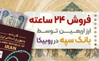 فروش ۲۴ ساعتهبانک سپه توسط بانک سپه در روبیکا