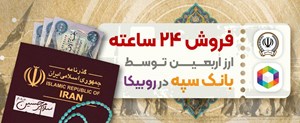 فروش ۲۴ ساعتهبانک سپه توسط بانک سپه در روبیکا