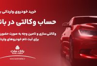 ارائه خدمت حساب وکالتی در بانک ملت به متقاضیان خرید خودروهای وارداتی